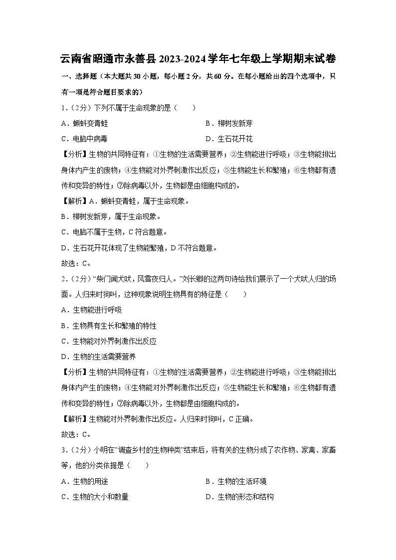 云南省昭通市永善县2023-2024学年七年级上学期期末生物试卷（解析版）