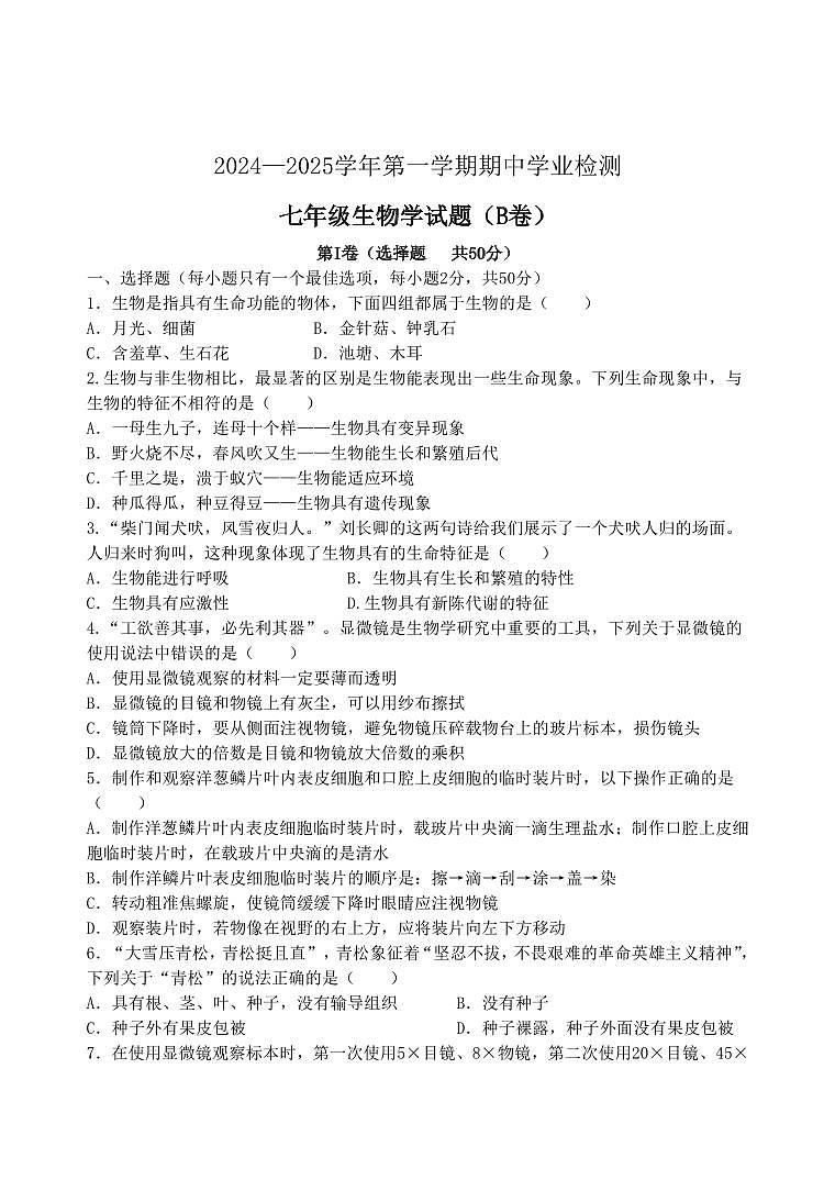 山东省滨州市无棣县2024-2025学年七年级上学期期中生物试题第1页