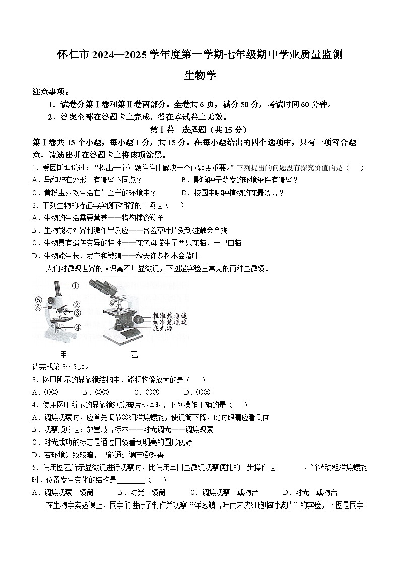 山西省怀仁市2024--2025学年七年级上学期期中生物试题第1页