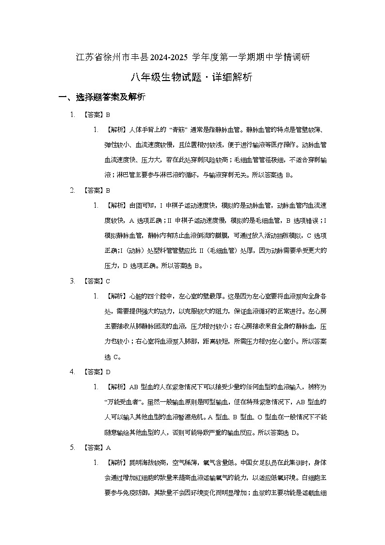 江苏省徐州市丰县2024-2025学年上学期期中考试八年级生物试题(答案与详细解析)第1页