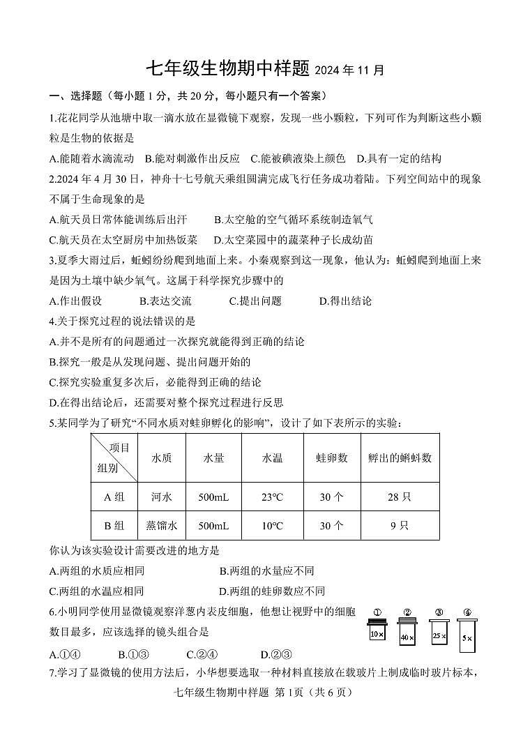 山东省菏泽市定陶区2024--2025学年七年级上学期11月期中考试生物试题第1页