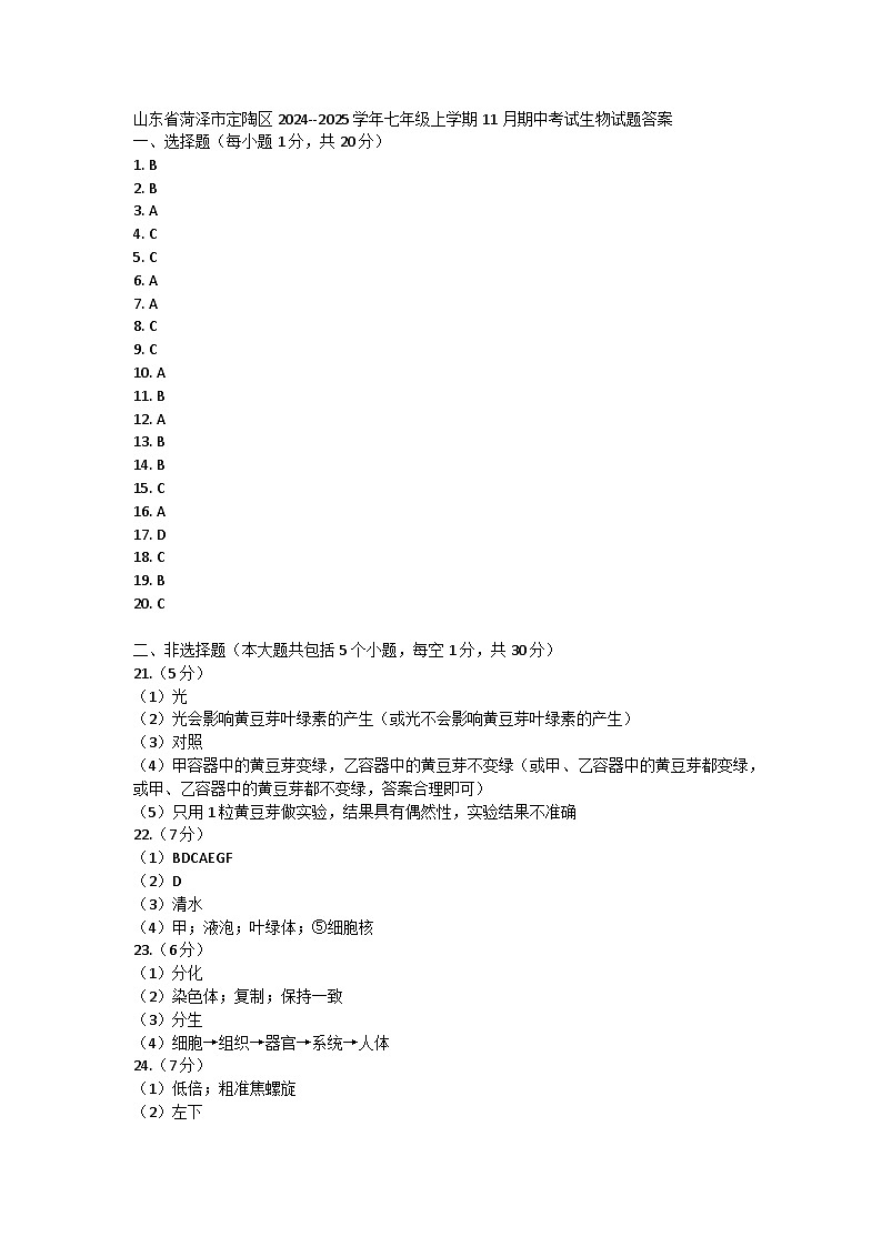 山东省菏泽市定陶区2024--2025学年七年级上学期11月期中考试生物试题答案第1页