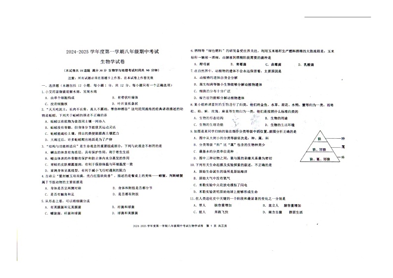 辽宁省沈阳市法库县2024-2025学年度第一学期八年级期中考试生物试题第1页