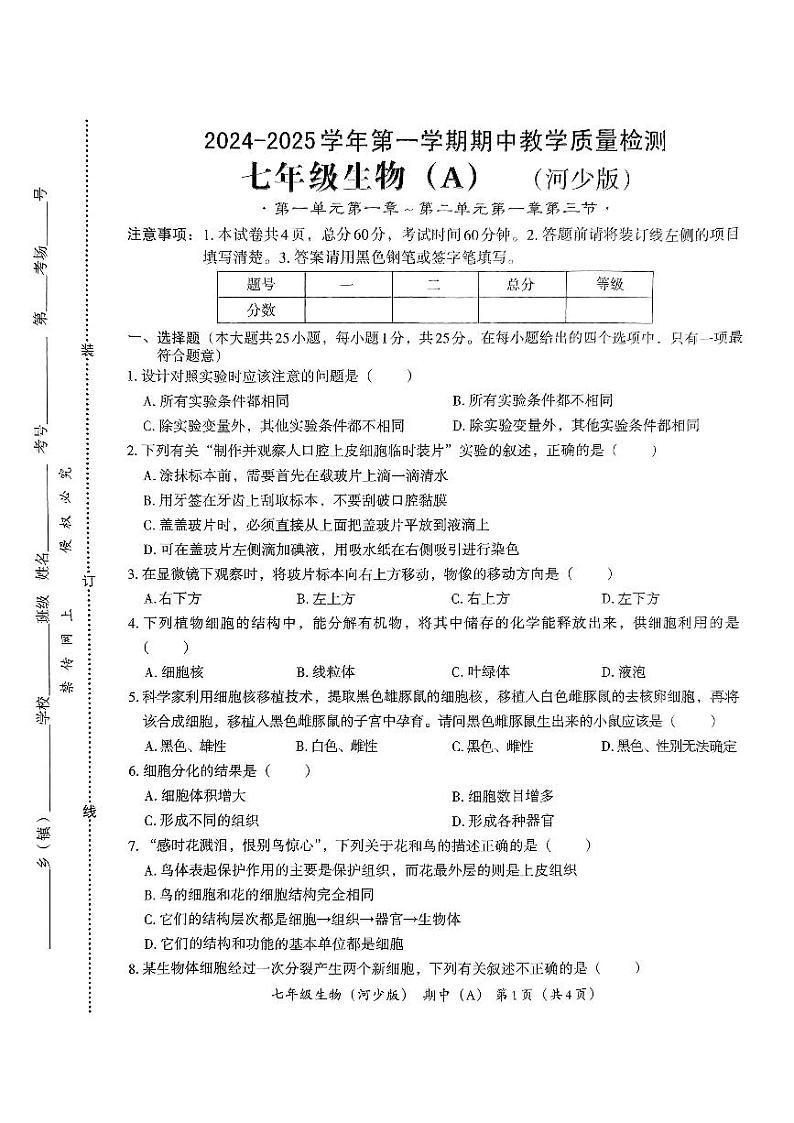 七年级生物(A)(河少版)第1页