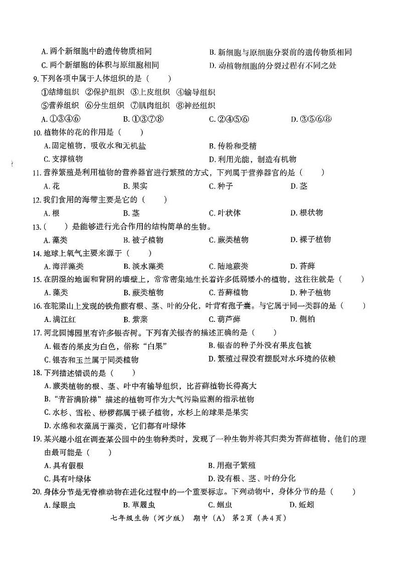 七年级生物(A)(河少版)第2页
