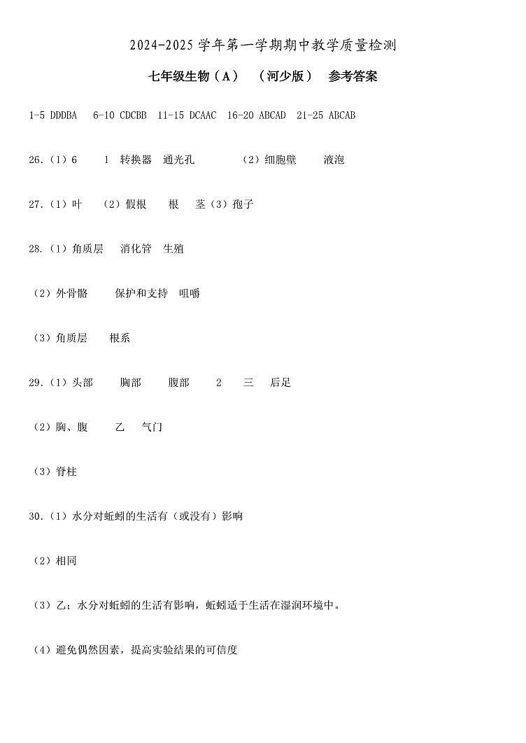24秋河北 期中(A) 七年级生物 河少版 参考答案 转曲第1页