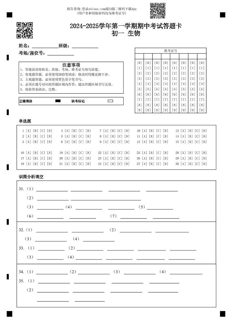 2024-2025学年第一学期期中考试答题卡初一 生物第1页