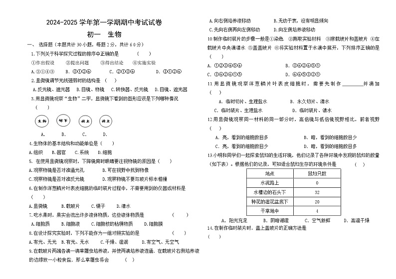 甘肃省张掖市临泽县第二中学2024-2025学年七年级上学期期中考试生物试卷第1页