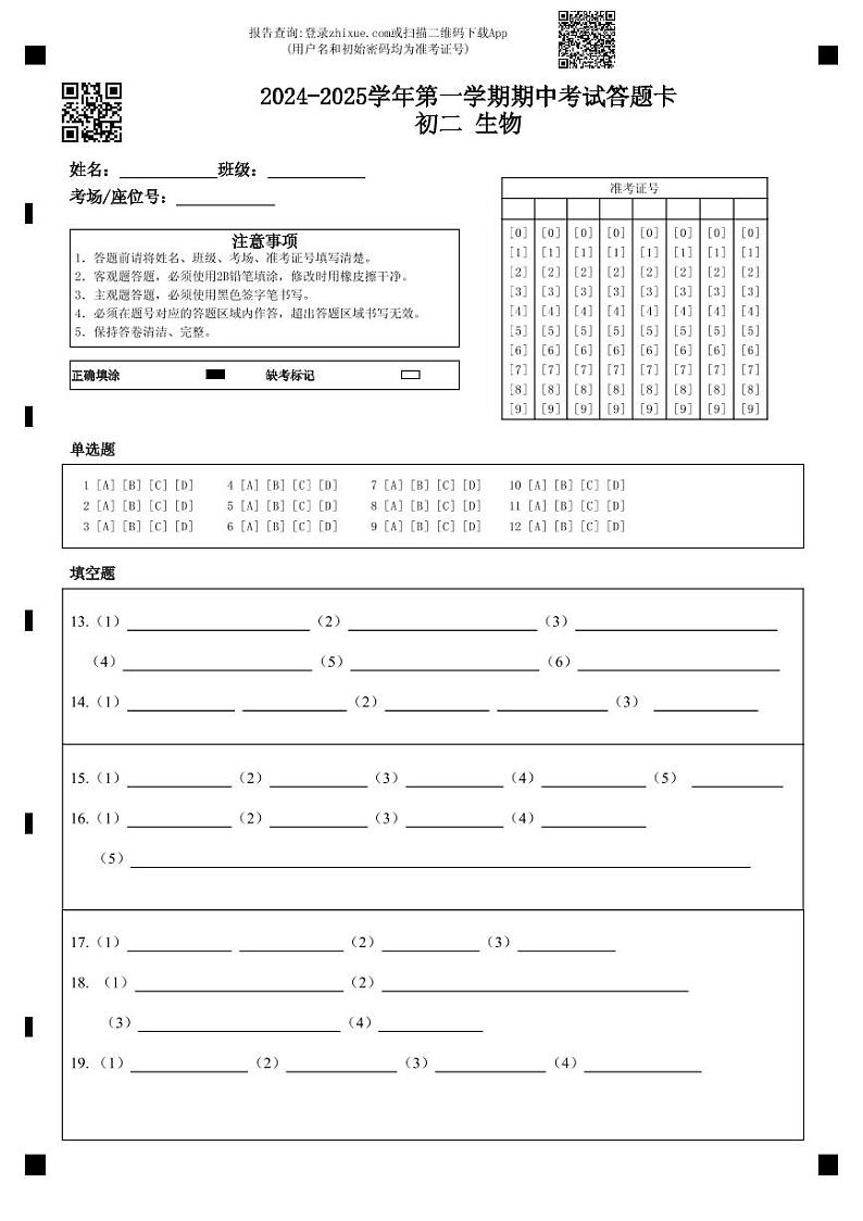 2024-2025学年第一学期期中考试答题卡初二 生物第1页