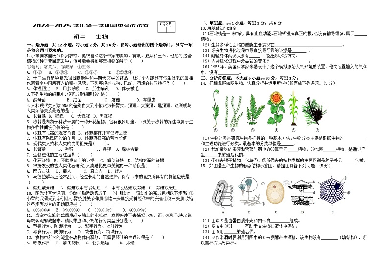 甘肃省张掖市临泽县第二中学2024-2025学年八年级上学期期中考试生物试卷第1页