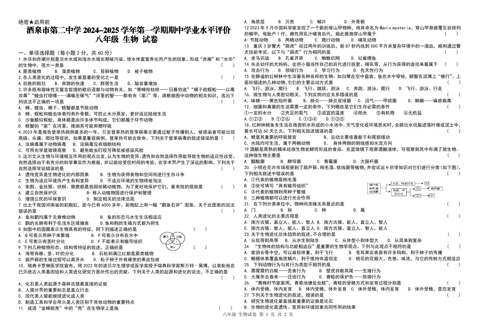 甘肃省酒泉市第二中学2024-2025学年八年级上学期期中学业水平评价生物试卷