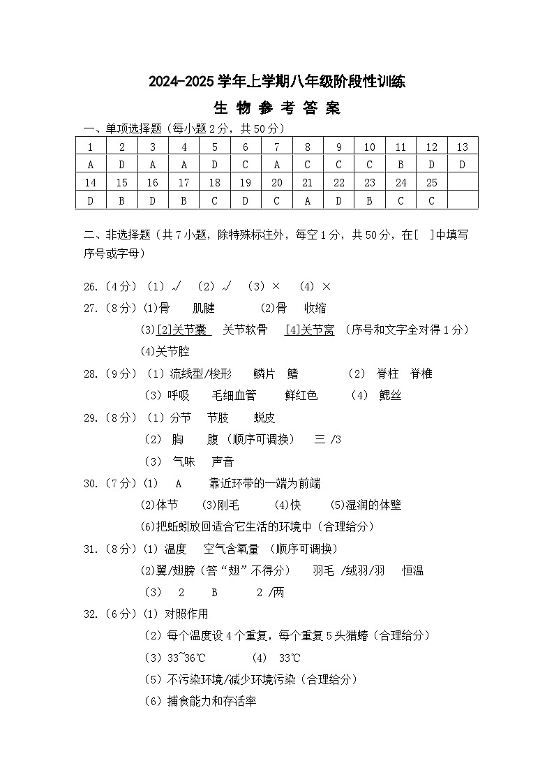 福建省宁德市霞浦县2024-2025学年八年级上学期期中考试生物试卷01