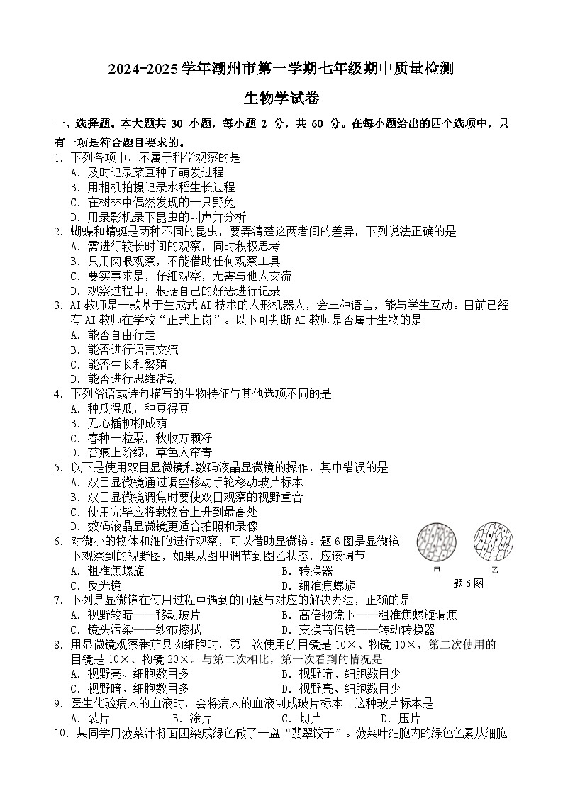 2024-2025学年度潮州第一学期七年级生物期中质量检测含答案第1页