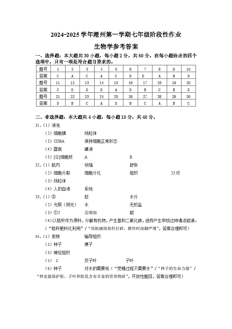 2024-2025学年度潮州第一学期七年级生物期中质量检测参考答案第1页