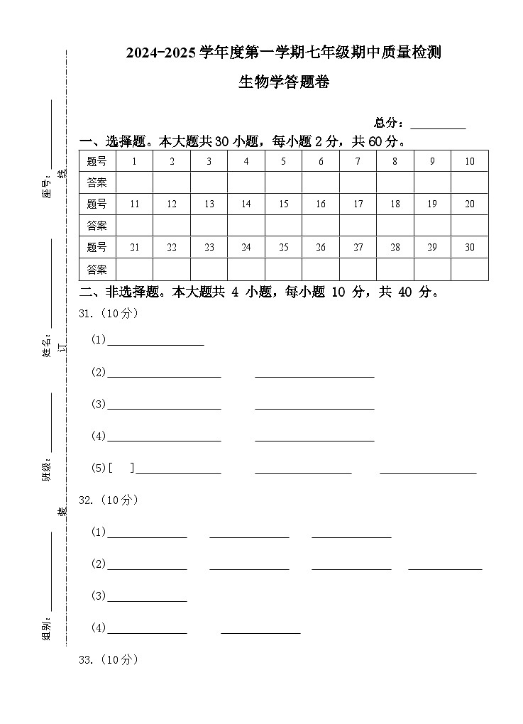 2024-2025学年度潮州第一学期七年级生物期中质量检测答题卷第1页