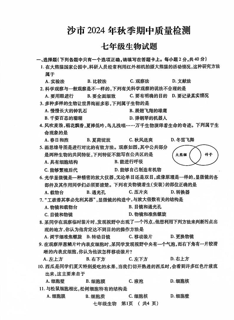 湖北省荆州市沙市区2024-2025学年七年级上学期11月期中生物试题第1页