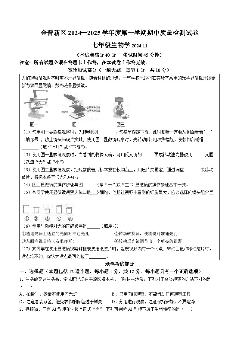 辽宁省大连市金州区2024-2025学年七年级上学期期中生物试题第1页