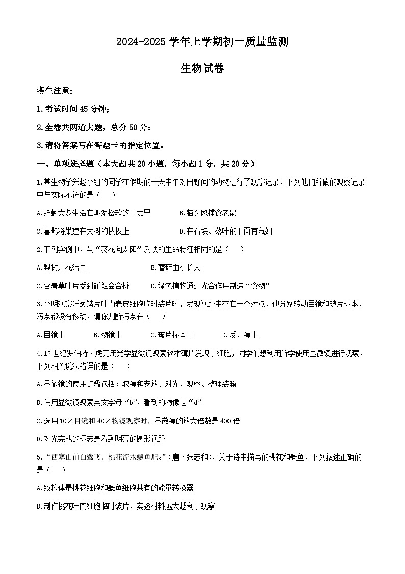 黑龙江省齐齐哈尔市龙江县多所学校2024-2025学年七年级上学期期中生物学试题第1页