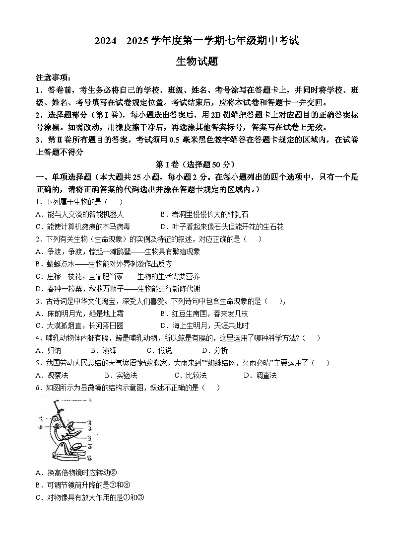 山东省济南市商河县2024-2025学年七年级上学期期中生物试题(无答案)01