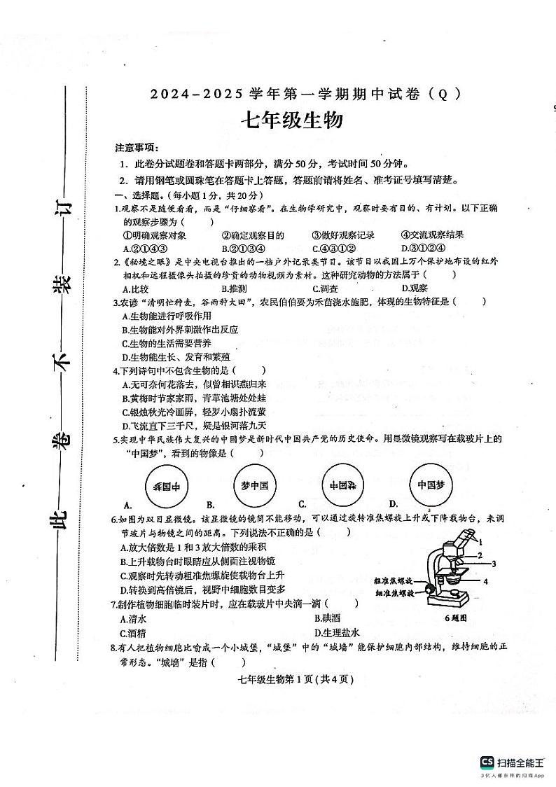 七年级上册生物期中考试试卷及答题卡第1页
