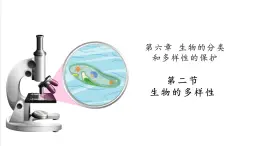 【新教材】苏教版生物七年级上册2.6.2生物的多样性  课件+导学案（含答案）