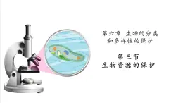 【新教材】苏教版生物七年级上册2.6.3生物资源的保护  课件+导学案（含答案）