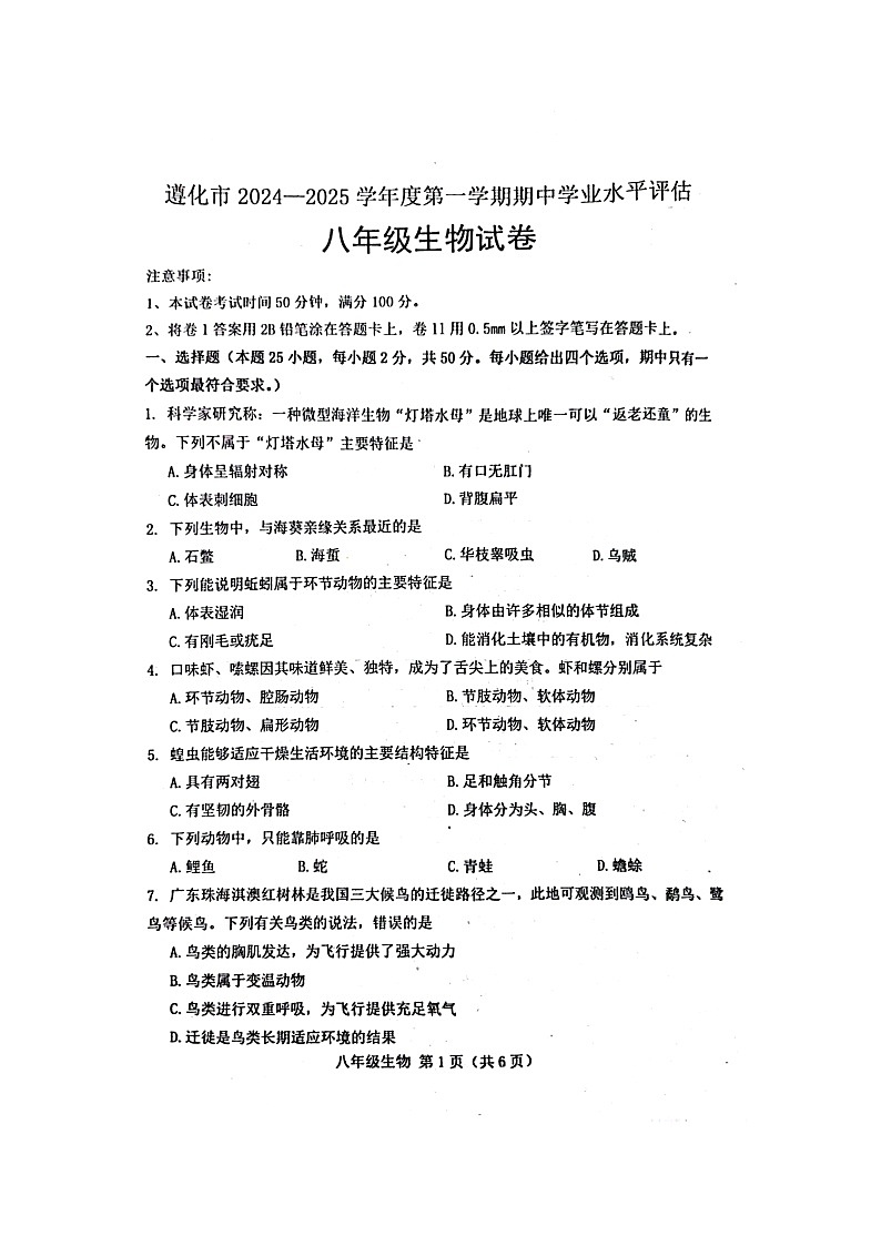 河北省唐山市遵化市2024-2025学年八年级上学期期中考试生物试卷第1页