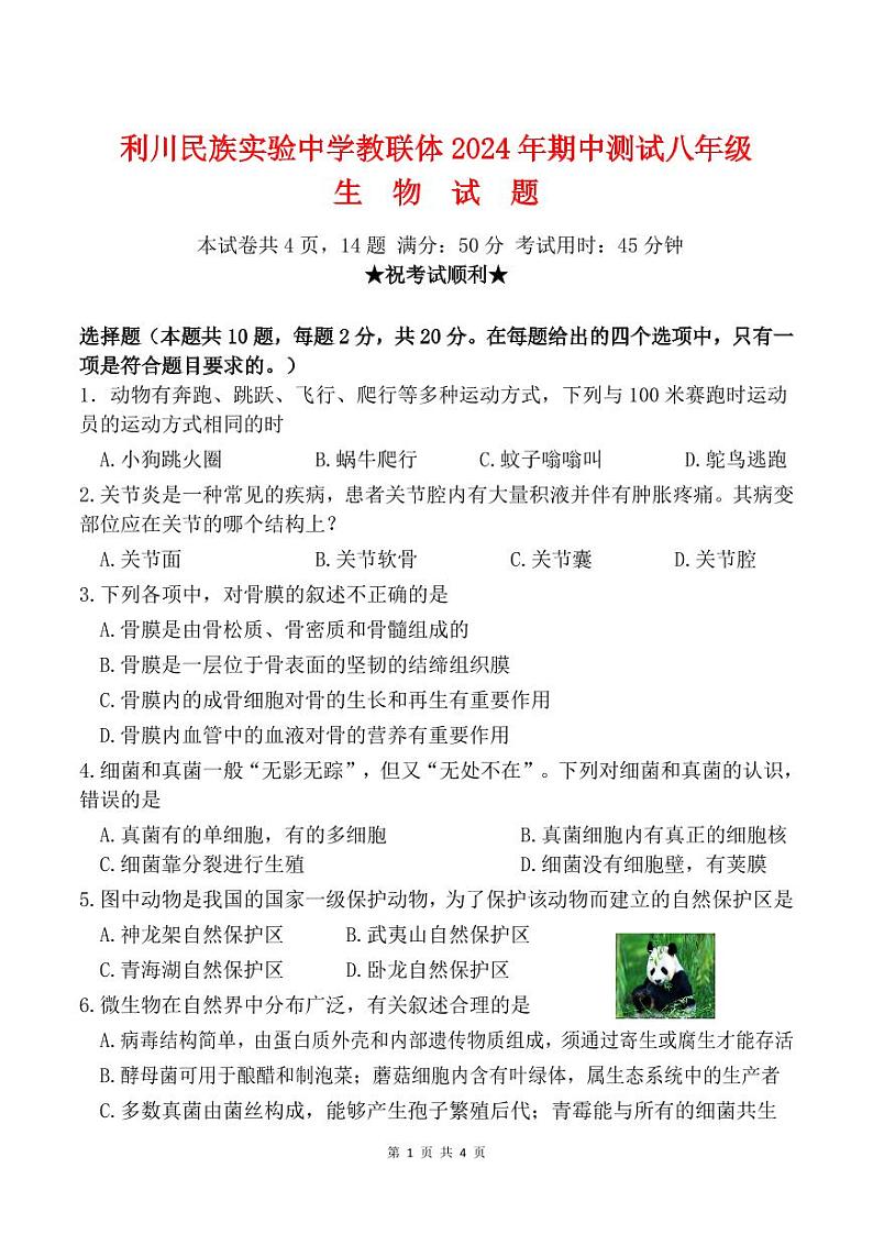 湖北省恩施土家族苗族自治州利川市民族实验中学教联体2024-2025学年八年级上学期11月期中生物试题01