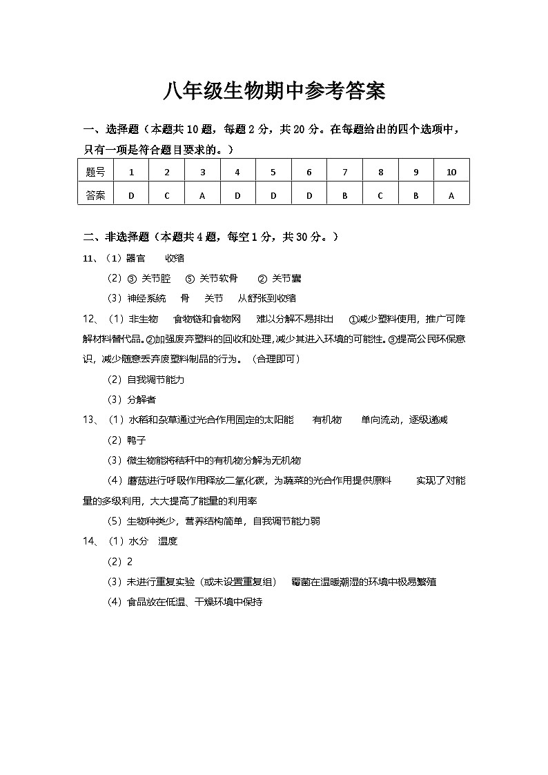 湖北省恩施土家族苗族自治州利川市民族实验中学教联体2024-2025学年八年级上学期11月期中生物试题01