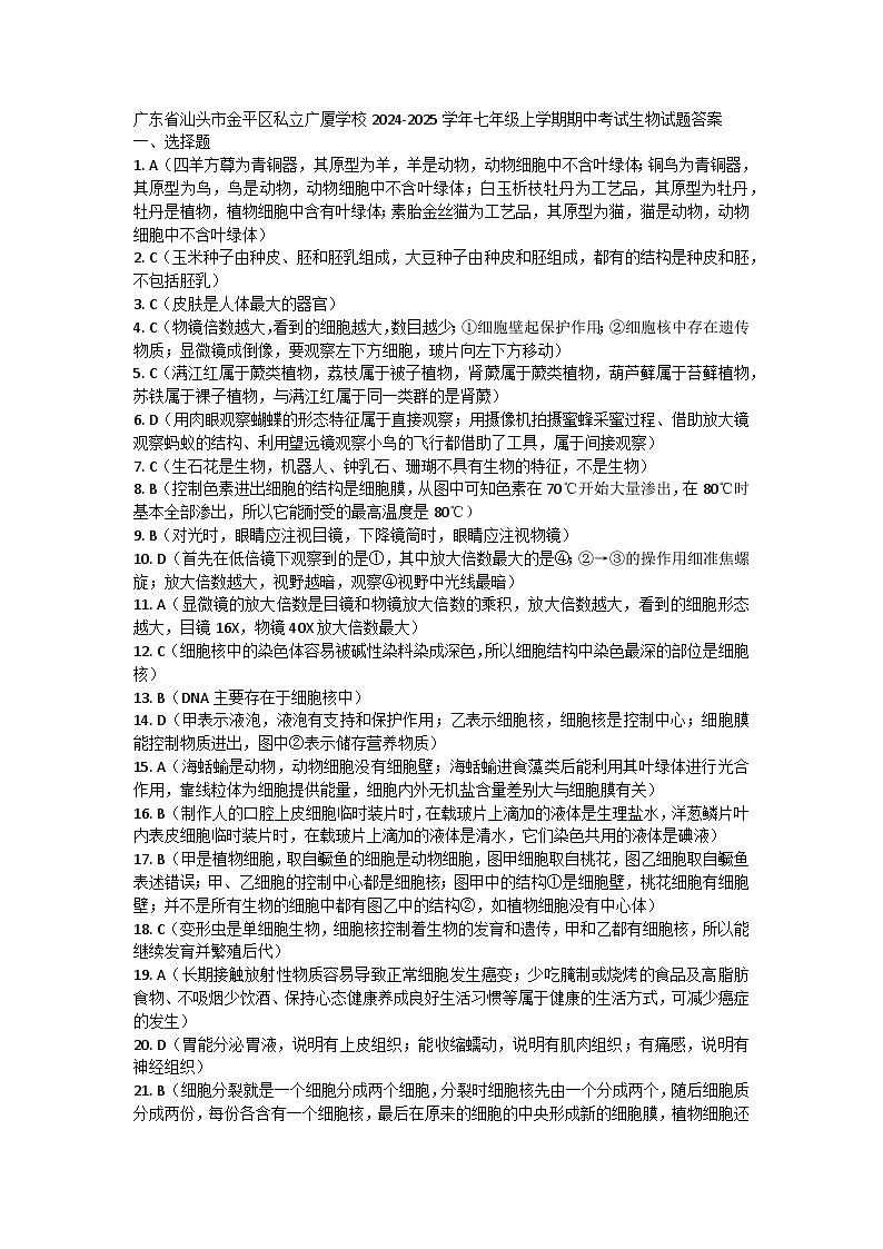 广东省汕头市金平区私立广厦学校2024-2025学年七年级上学期期中考试生物试题答案第1页