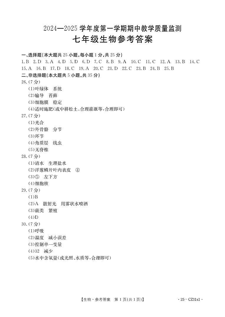 保定2024-2025学年度第一学期期中教学质量检测七年级生物答案第1页