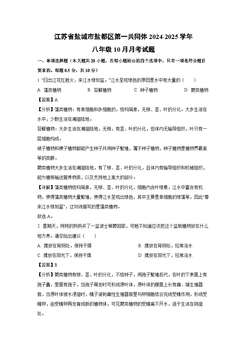 江苏省盐城市盐都区第一共同体2024-2025学年八年级上学期10月月考生物试卷(解析版)第1页