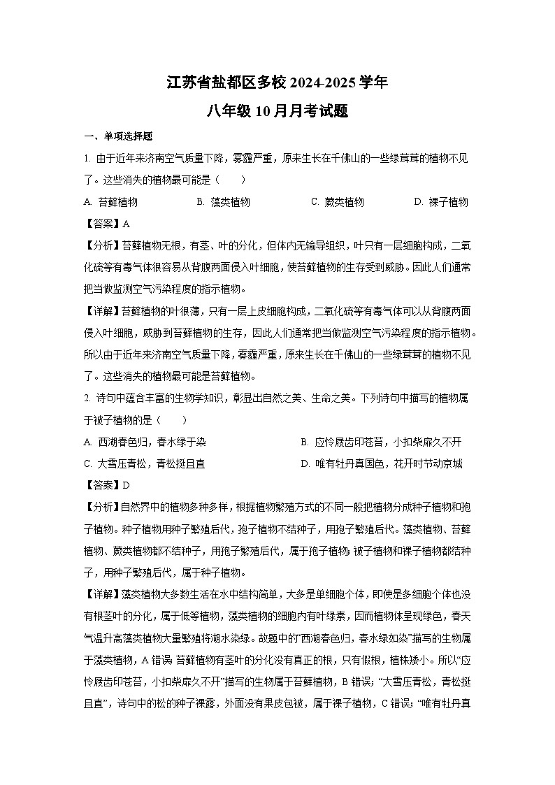 江苏省盐都区多校2024-2025学年八年级上学期10月月考生物试卷(解析版)第1页