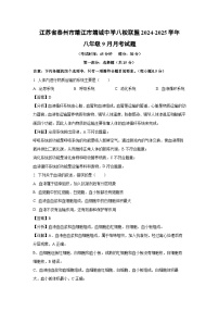 江蘇省泰州市靖江市靖城中學(xué)八校聯(lián)盟2024-2025學(xué)年八年級(jí)上學(xué)期9月月考生物試卷（解析版）