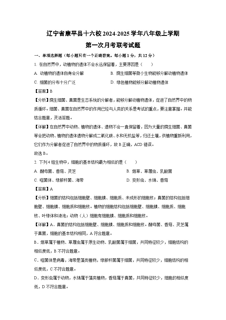 辽宁省康平县十六校2024-2025学年八年级上学期第一次月考联考生物试卷(解析版)第1页
