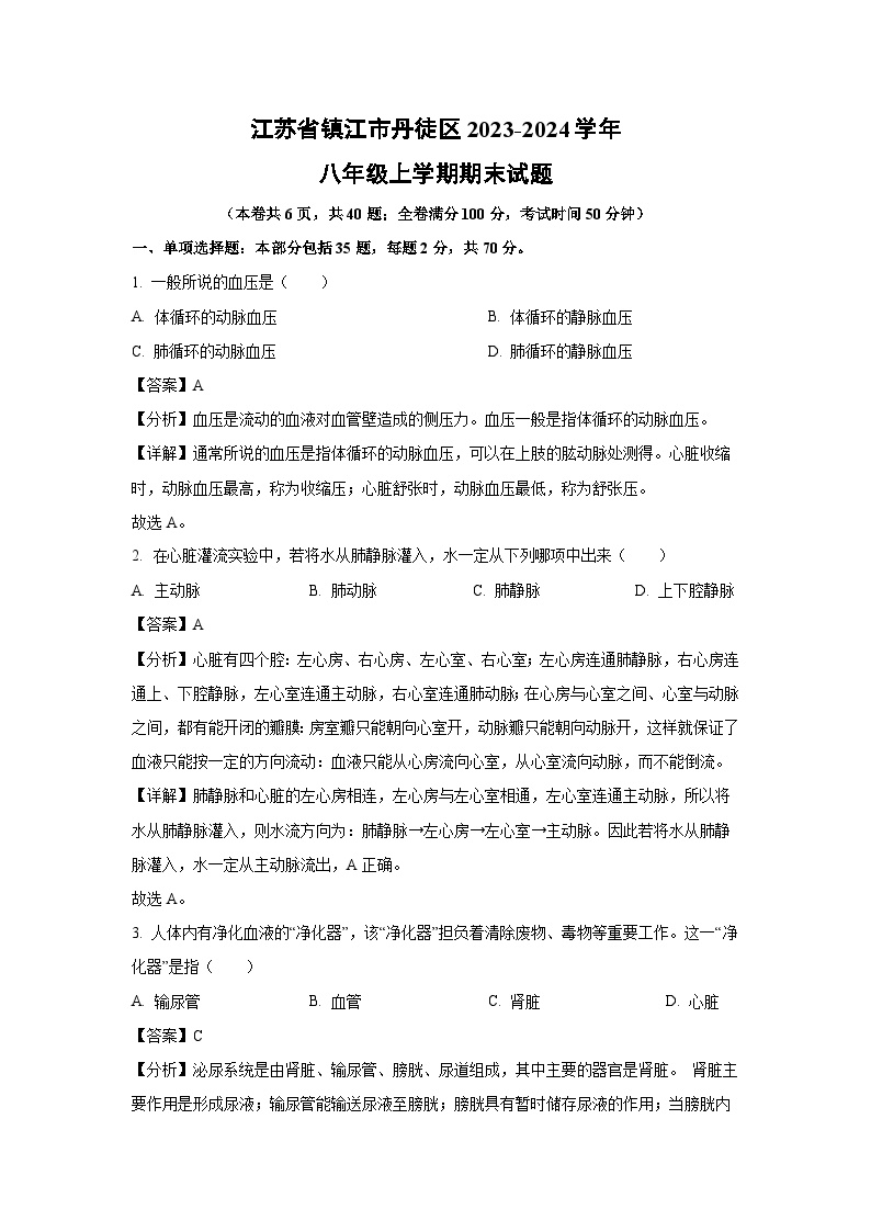 江苏省镇江市丹徒区2023-2024学年八年级上学期期末生物试卷（解析版）