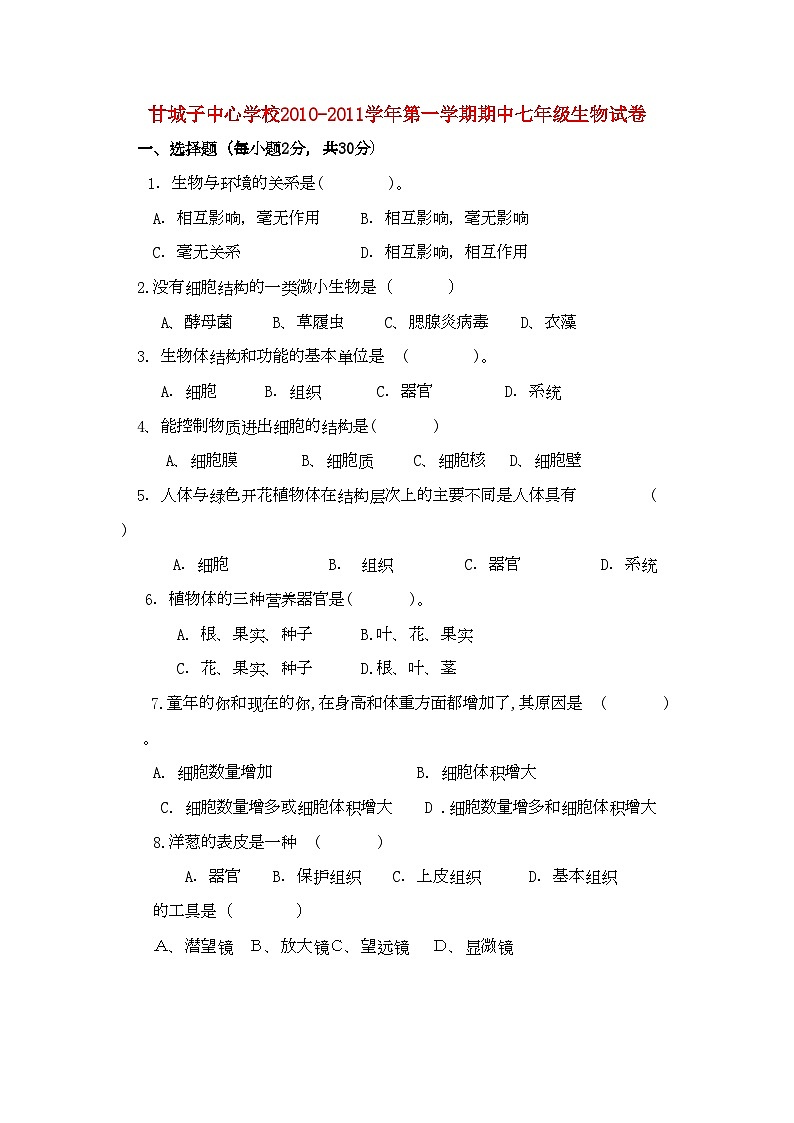 2022年宁夏青铜峡市甘城子七年级生物上学期期中考试第1页