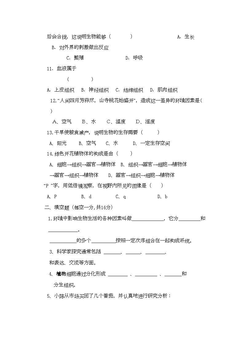 2022年宁夏青铜峡市甘城子七年级生物上学期期中考试第2页