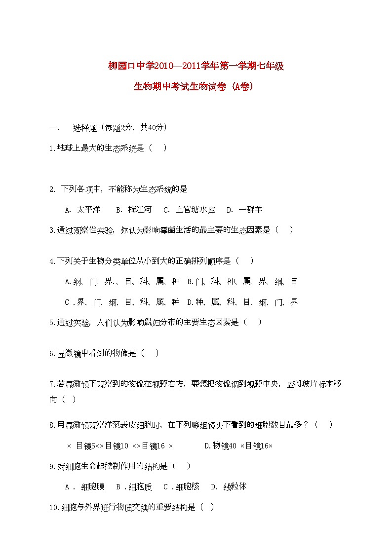 2022年河南省柳园口七年级生物上学期期中试题A卷无答案第1页
