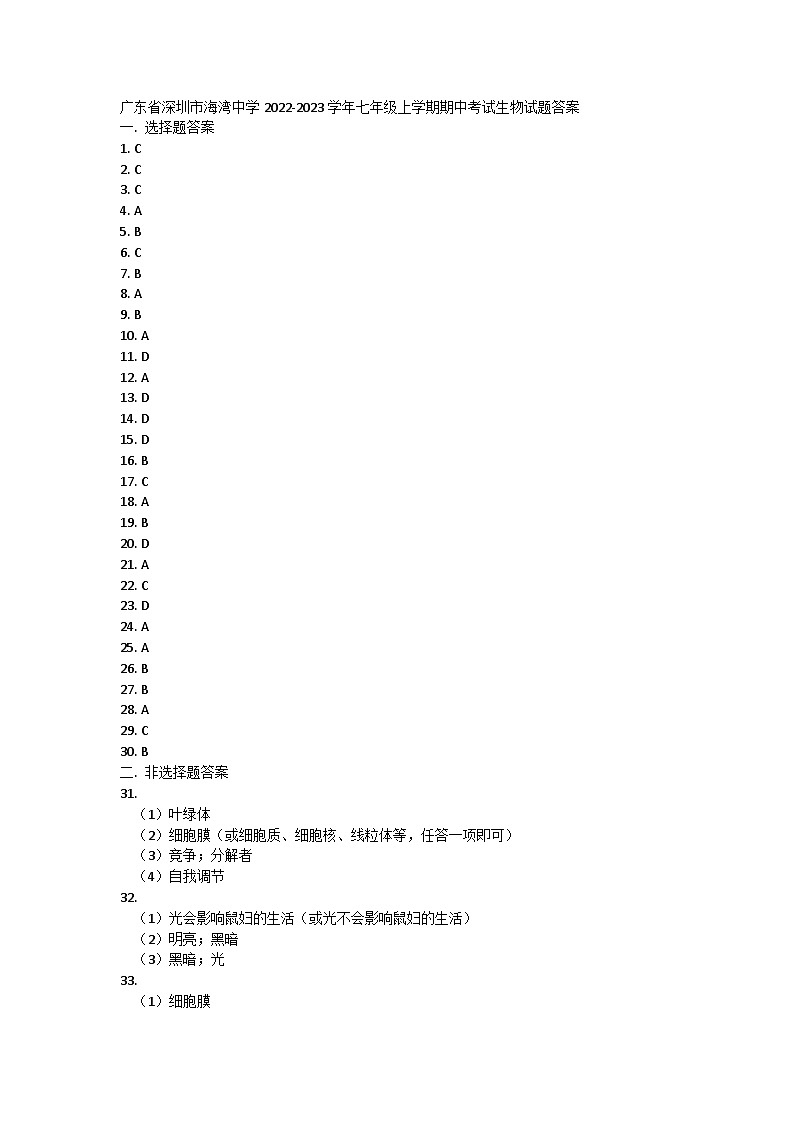 廣東省深圳市海灣中學(xué)2022-2023學(xué)年七年級(jí)上學(xué)期期中考試生物試題答案第1頁