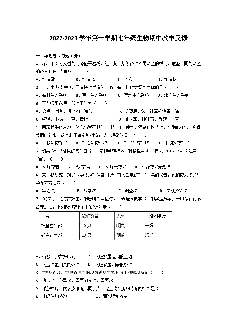 廣東省深圳市海灣中學(xué)2022-2023學(xué)年七年級(jí)上學(xué)期期中考試生物試題第1頁