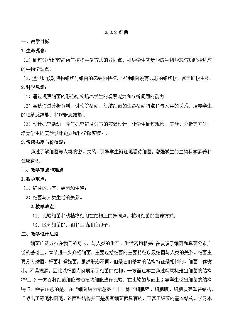 2.3.2 细菌(教学设计)-2024-2025学年度七年级生物上册同步高效课堂(人教版2024)01