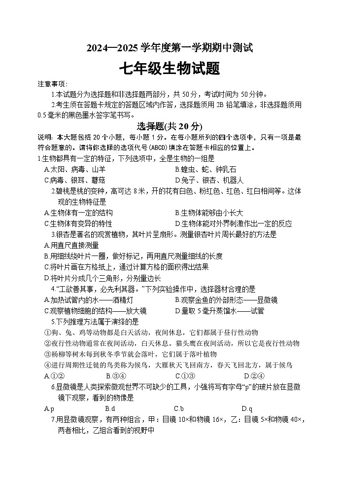 山东省菏泽市东明县2024-2025学年七年级上学期期中考试生物试题01