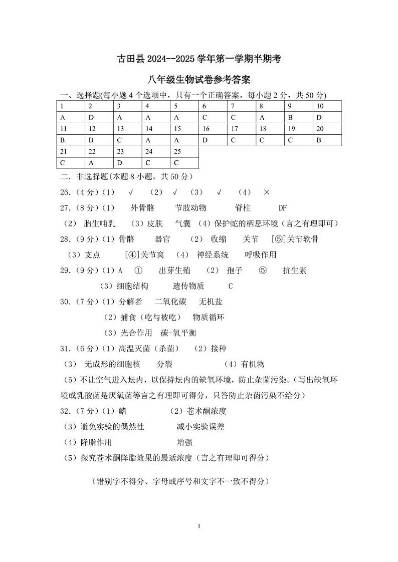 古田县2024--2025学年第一学期半期考八年级生物试卷参考答案_20241023223221第1页