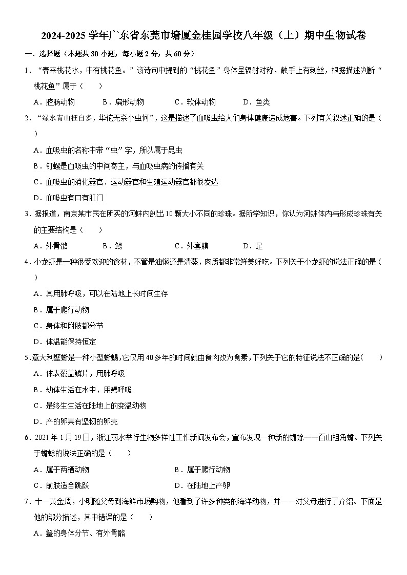 2024-2025学年广东省东莞市塘厦金桂园学校八年级(上)期中生物试卷  含详解01