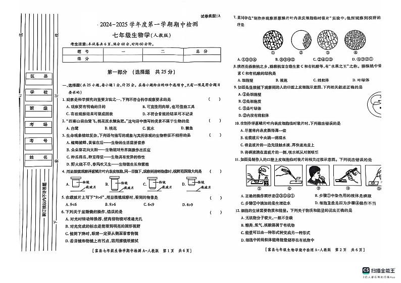 陕西省延安市富县2024-2025学年七年级上学期期中检测生物试卷第1页
