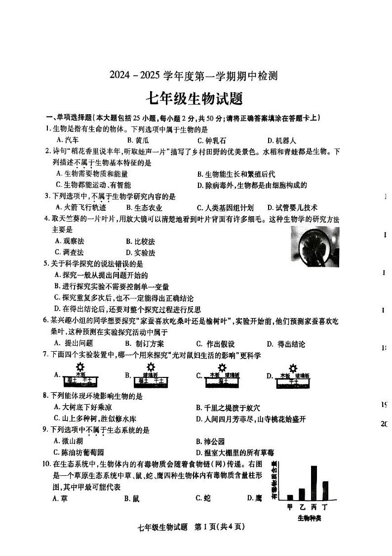 江苏省徐州市沛县2024-2025学年七年级上学期11月期中考试生物试题01