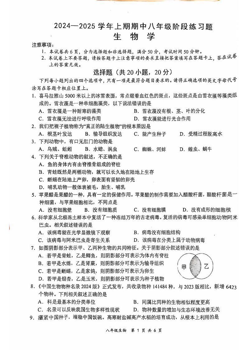 河南省周口市西华县2024-2025学年八年级上学期11月期中生物试题01