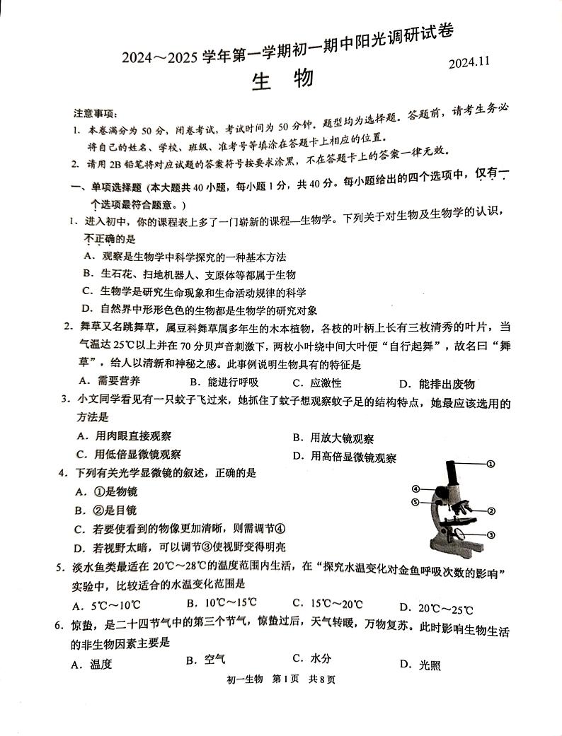 江苏省苏州市2024-2025学年七年级上学期11月期中生物试题第1页