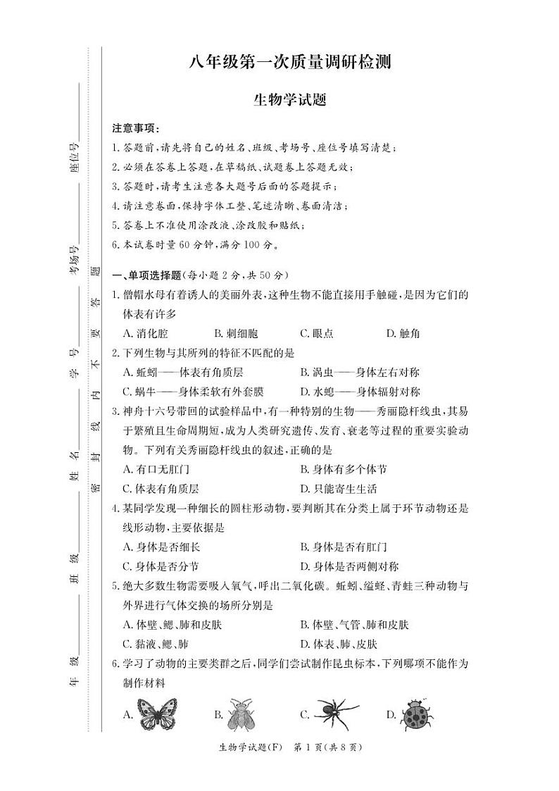 湖南师大附中教育集团联考2024-2025学年八年级上学期11月期中生物试题第1页